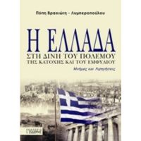 Η Ελλάδα Στη Δίνη Του Πολέμου, Της Κατοχής Και Του Εμφυλίου - Πόπη Βραχιώτου - Λυμπεροπούλου