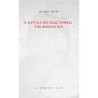 Η Καταφανής Εξωστρέφεια Των Φωνηέντων - Πολύνα Γ. Μπανά