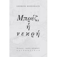 Μπρυζ, Η Νεκρή - Georges Rodenbach