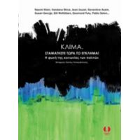 Κλίμα. Σταματήστε Τώρα Το Έγκλημα! - Συλλογικό έργο