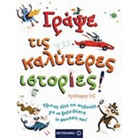 Γράψε Τις Καλύτερες Ιστορίες