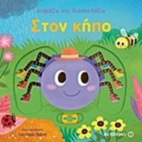 Διαβάζω Και Διασκεδάζω: Στον Κήπο
