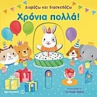 Διαβάζω Και Διασκεδάζω: Χρόνια Πολλά!