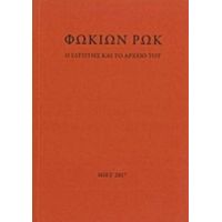Φωκίων Ρωκ, Ο Γλύπτης Και Το Αρχείο Του - Συλλογικό έργο