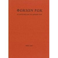 Φωκίων Ρωκ, Ο Γλύπτης Και Το Αρχείο Του - Συλλογικό έργο