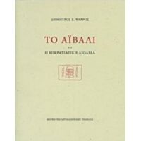 Το Αϊβαλί Και Η Μικρασιατική Αιολίδα - Δημητρός Ε. Ψαρρός