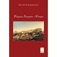 Ψήγματα Ιστορικής Μνήμης - Παντελής Κυριακόπουλος