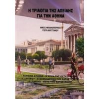 Η Τριλογία Της Απειλής Για Την Αθήνα - Νίκος Μιχαλόπουλος