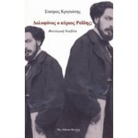 Δολοφόνος Ο Κύριος Ροΐδης; - Σταύρος Κρητιώτης