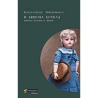 Η Κερένια Κούκλα - Κωνσταντίνος Χρηστομάνος