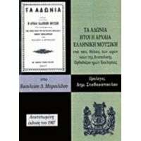 Τα Αδώνια Ήτοι Η Αρχαία Ελληνική Μουσική - Βασίλειος Μυρσιλίδης