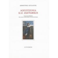 Λογοτεχνία Και Ζωγραφική - Δημήτρης Αγγελάτος