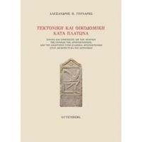 Τεκτονική Και Οικοδομική Κατά Πλάτωνα - Αλέξανδρος Π. Γούναρης