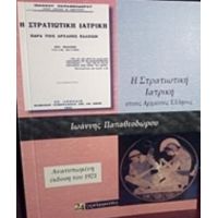 Η Στρατιωτική Ιατρική Παρά Τοις Αρχαίοις Έλλησιν - Ιωάννης Παπαθεοδώρου