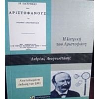 Η Ιατρική Του Αριστοφάνους - Ανδρέας Αναγνωστάκης