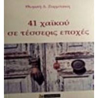 41 Χαϊκού Σε Τέσσερις Εποχές - Θωμαή Ζορμπάκη