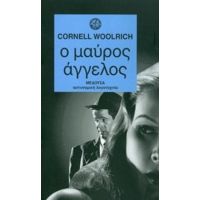 Ο Μαύρος Άγγελος - Cornell Woolrich