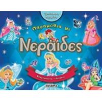 Νεράϊδες