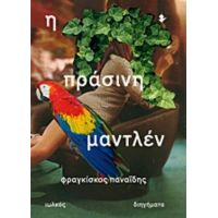 Η Πράσινη Μαντλέν - Φραγκίσκος Παναΐδης