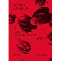 Η Γλυκιά Ενόρμηση Του Έρωτα - Ματίνα Δαραβάνη