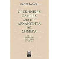 Οι Σκηνικές Οδηγίες Από Την Αρχαιότητα Έως Σήμερα - Μαρίζα Γαλάνη
