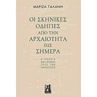 Οι Σκηνικές Οδηγίες Από Την Αρχαιότητα Έως Σήμερα - Μαρίζα Γαλάνη