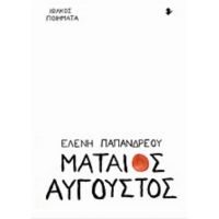 Μάταιος Αύγουστος - Ελένη Παπανδρέου