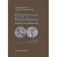 Ογχήστιος Ποσειδώνας - Πάρις Βαρβαρούσης