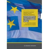 Κατανοώντας Την Ελληνική Κρίση - Συλλογικό έργο