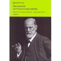 Τρεις Μελέτες Για Τη Σεξουαλική Θεωρία - Sigmund Freud