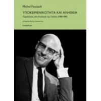 Υποκειμενικότητα Και Αλήθεια - Michel Foucault