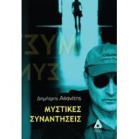 Μυστικές Συναντήσεις - Δημήτρης Αθανίτης