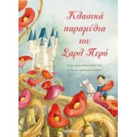 Κλασικά Παραμύθια Του Σαρλ Περό - Charles Perrault