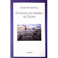 Οι Ιστορίες Του Κάστρου Της Τρέτσα - Τζοβάννι Βέργκα