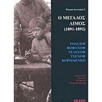 Ο Μεγάλος Λιμός (1891-1892) - Συλλογικό έργο