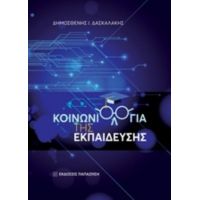 Κοινωνιολογία Της Εκπαίδευσης - Δημοσθένης Ι. Δασκαλάκης