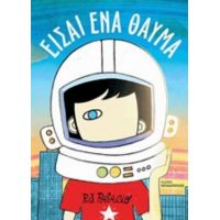 Είσαι Ένα Θαύμα