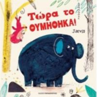 Τώρα Το Θυμήθηκα!