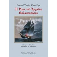 Η Ρίμα Του Αρχαίου Θαλασσοπόρου - Samuel Taylor Coleridge