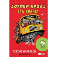 Σούπερ Ήρωας Στα Θρανία - Τζέιμς Πάτερσον