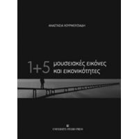 1+5 Μουσειακές Εικόνες Και Εικονικότητες - Αναστασία Χουρμουζιάδη