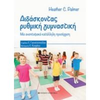 Διδάσκοντας Ρυθμική Γυμναστική - Heather C. Palmer