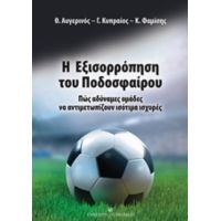 Η Εξισορρόπηση Του Ποδοσφαίρου - Συλλογικό έργο