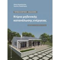 Κτίρια Μηδενικής Κατανάλωσης Ενέργειας - Πάνος Κοσμόπουλος