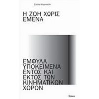 Η Ζωή Χωρίς Εμένα - Σούλα Μαρινούδη