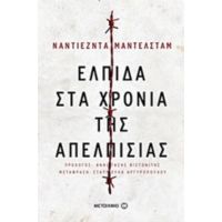 Ελπίδα Στα Χρόνια Της Απελπισίας - Ναντιέζντα Μαντελστάμ