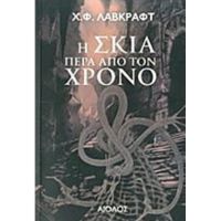 Η Σκιά Πέρα Από Τον Χρόνο - Χ. Φ. Λάβκραφτ