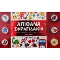 Απίθανα Σφραγιδάκια