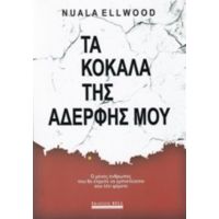 Τα Κόκαλα Της Αδερφής Μου - Naula Ellwood