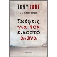 Σκέψεις Για Τον Εικοστό Αιώνα - Tony Judt
